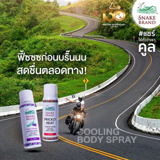 Snake Brand ตรางู คูลลิ่ง บอดี้สเปรย์ สูตรเย็น คละกลิ่น 50 มล.คลาสสิค x 1+รีแล็กซิ่ง x1 (สเปรย์เย็น, Cooling Body Spray)