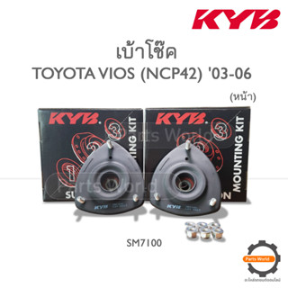 KYB เบ้าโช๊คหน้า TOYOTA VIOS (NCP42) ปี 2003-2006 (SM7100)  **ราคาต่อ 1 คู่**