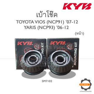 KYB เบ้าโช๊คหน้า TOYOTA VIOS (NCP91) ปี 2007-2012 / YARIS (NCP93) ปี 2006-2012 (SM7102)  **ราคาต่อ 1 คู่**