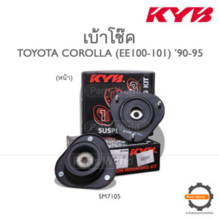 KYB เบ้าโช๊คหน้า TOYOTA COROLLA  (AE100-101, EE100-101) ปี 1990-1995 (SM7105)  **ราคาต่อ 1 คู่**