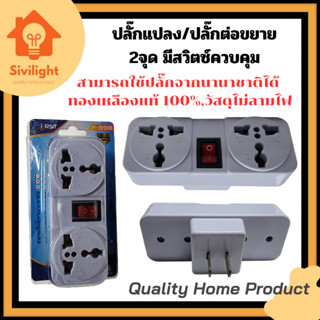 ปลั๊กแปลง ปลั๊กต่อขยาย+USB แข็งแรง สามารถใช้กับปลั๊กได้นานาชาติ ทนทาน ปลอดภัยได้มาตรฐาน