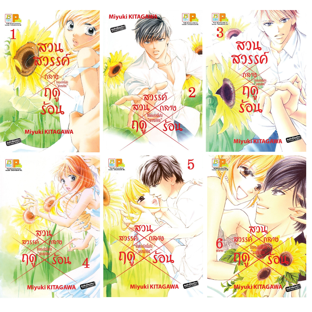 บงกช bongkoch S_50 หนังสือการ์ตูนเรื่อง สวนสวรรค์กลางฤดูร้อน เล่ม 1-6 (จบ) **เล่ม 1 สภาพไม่สวย**
