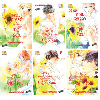 บงกช bongkoch หนังสือการ์ตูนเรื่อง สวนสวรรค์กลางฤดูร้อน เล่ม 1-6 (จบ) **เล่ม 1 สภาพไม่สวย**