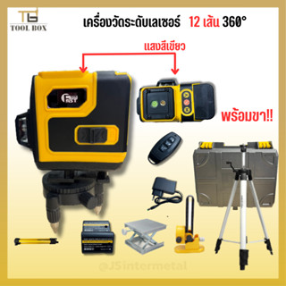 เครื่องวัดระดับเลเซอร์แสงสีเขียว 12เส้น *แบตใหญ่ พร้อมขาตั้ง