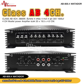 98auto CLASS AB 4CH เพาเวอร์แอมป์ .รุ่น AB-800.4 / 4000W MAX แอมป์ เพาเวอร์รถยนต์ขับกลางแหมเสียงใสๆ