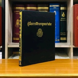 ธรรมโฆษณ์คู่มือการศึกษาพระพุทธศาสนา