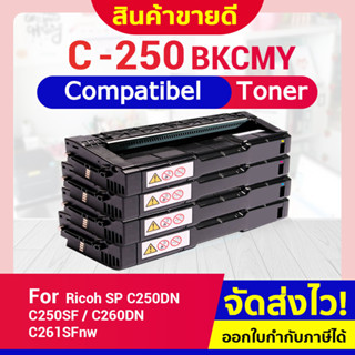 CFSHOP TONER ตลับหมึกเลเซอร์ C250/C 250/SP C250/SP 250/C250/C260 For Ricoh SP C250DN/C250SF/C260DN/C261SFnw