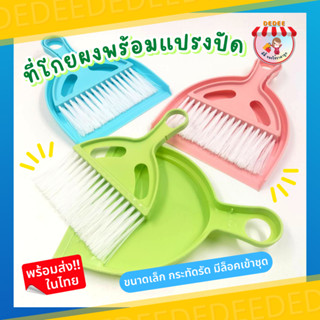 แปรงปัดผง+ที่โกยผง สีสันสดใส#ที่โกยผง #โกยผง #ของใช้ ในสำนักงาน #ของใช้ในบ้าน