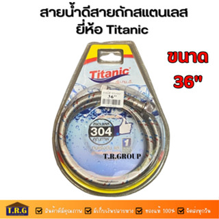 สายน้ำดี สายน้ำดีสายถักสแตนเลส ยี่ห้อ Titanic ขนาด 36"