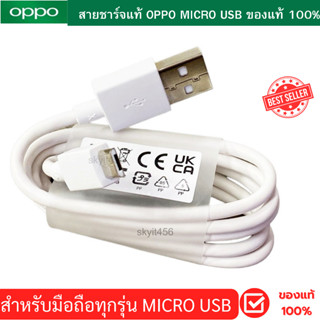 [ของเเท้ 100%] OPPO สายชาร์จ เเท้ USB MICRO 2A ชาร์จดี ซิงค์ข้อมูลได้ สินค้าขายดี รองรับทุกรุ่น MICRO ชาร์จดี แบตไม่ลด