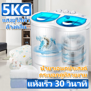 TC เครื่องซักผ้า 5kg 2 ถังในครัวเรือนขนาดเล็ก ทำความสะอาดทุกคราบและใช้งานง่าย ฟังก์ชั่น 2 In 1  พร้อมส่ง