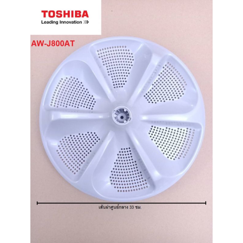 ใบพัดเครื่องซักผ้า TOSHIBA โตชิบา สินค้าแท้ 33cm AW-J800AT 42T50064