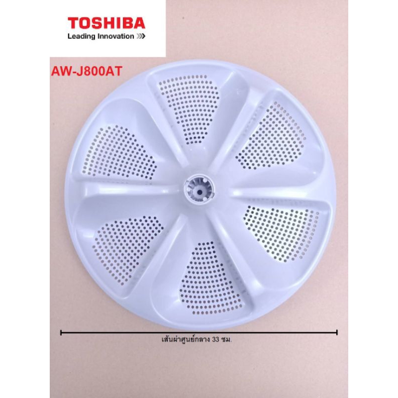 ใบพัดเครื่องซักผ้า TOSHIBA โตชิบา สินค้าแท้ 33cm AW-J800AT AW-J800AJ AW-K801AT AW-M901BT 42T50064