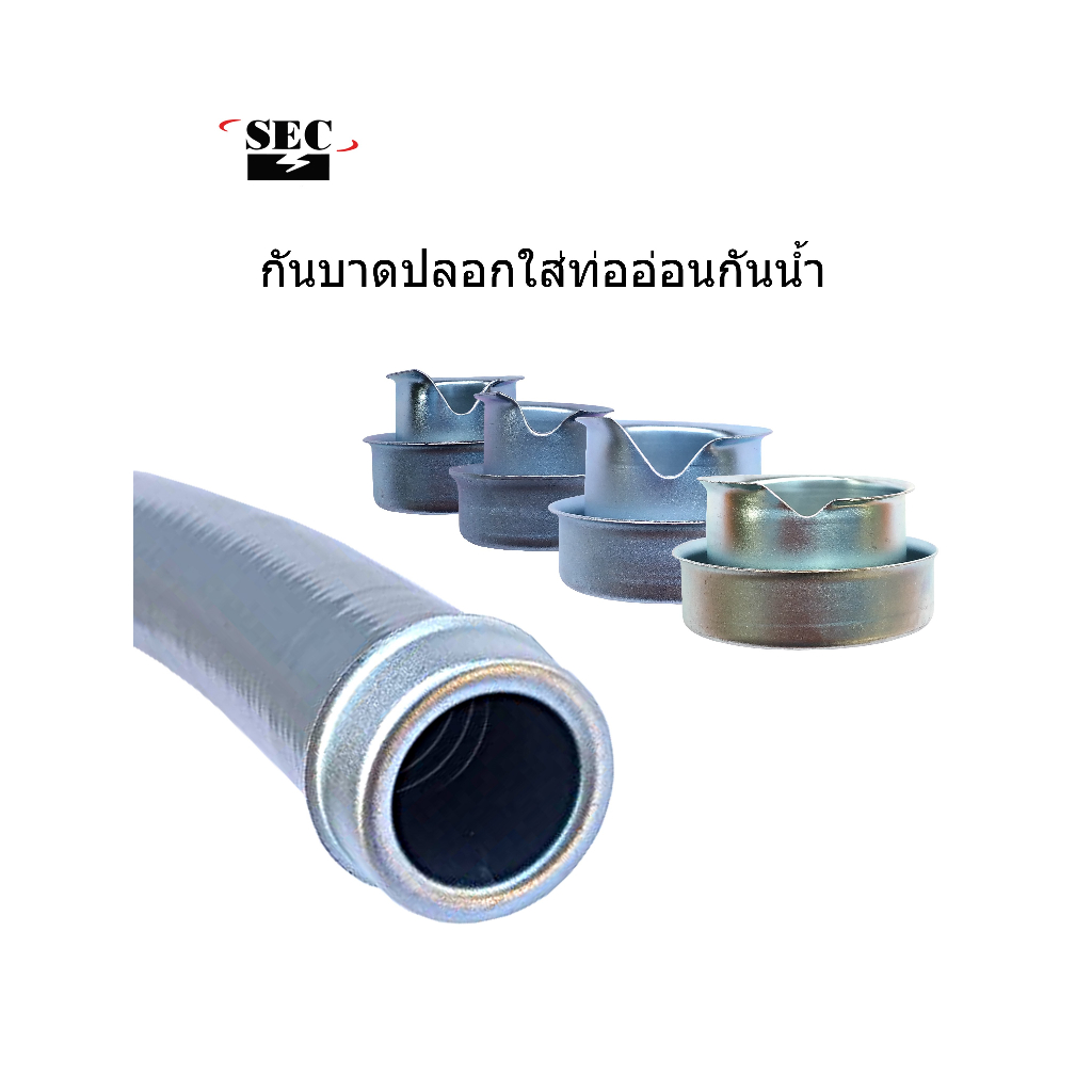 SEC : กันบาดปลอกใส่ท่ออ่อนกันน้ำ 1/2", 3/4", 1"