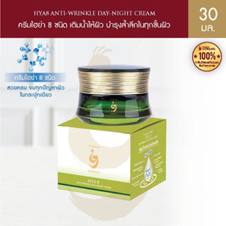 ครีมไฮย่า8 HYA8 ANTI-WRINKLE DAY-NIGHT CREAM 30ml