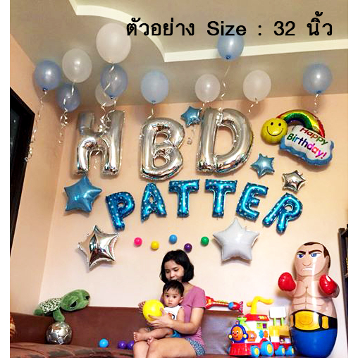 ร้านไทย ส่งจาก กทม. ทุกวัน HBD ชุด 3 ตัวอักษร 16 32 40 นิ้ว ราคา ถูกที่สุด ดีลบีเคเค แกลเลอรีภาพที่ 7