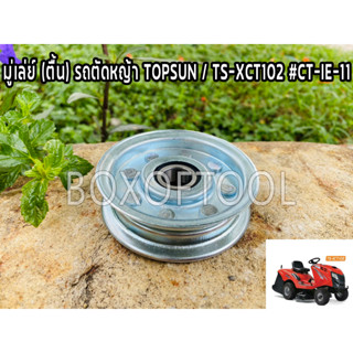 มู่เล่ย์ (ตื้น) รถตัดหญ้า TOPSUN TS-XCT102 #CT-IE-11