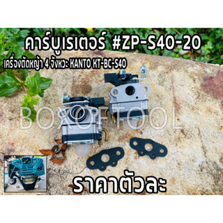 คาร์บูเรเตอร์ ตัดหญ้า 4 จังหวะ KT-BC-S40 #ZP-S40-20