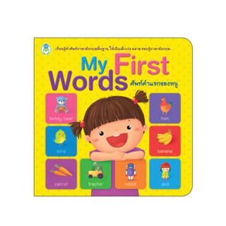 Book World หนังสือ พจนานุกรมภาพคำศัพท์  My First Words ศัพท์คำแรกของหนู