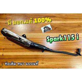 ท่อเดิม SPARK115i spark115 i ท่อไอเสีย มอก แท้ 100%