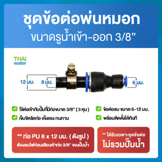 ชุดข้อต่อพ่นหมอก ข้อต่อพ่นหมอก ใช้ต่อเข้ากับปั๊มที่มีท่อขนาด 3/8" ( 3 หุน ) แบบเสียบสาย จำนวน 1 ชุด