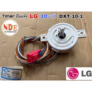 Timer เครื่องซักผ้าถังปั่นแห้ง LG 10 นาที DXT-10-1 (2 สาย)