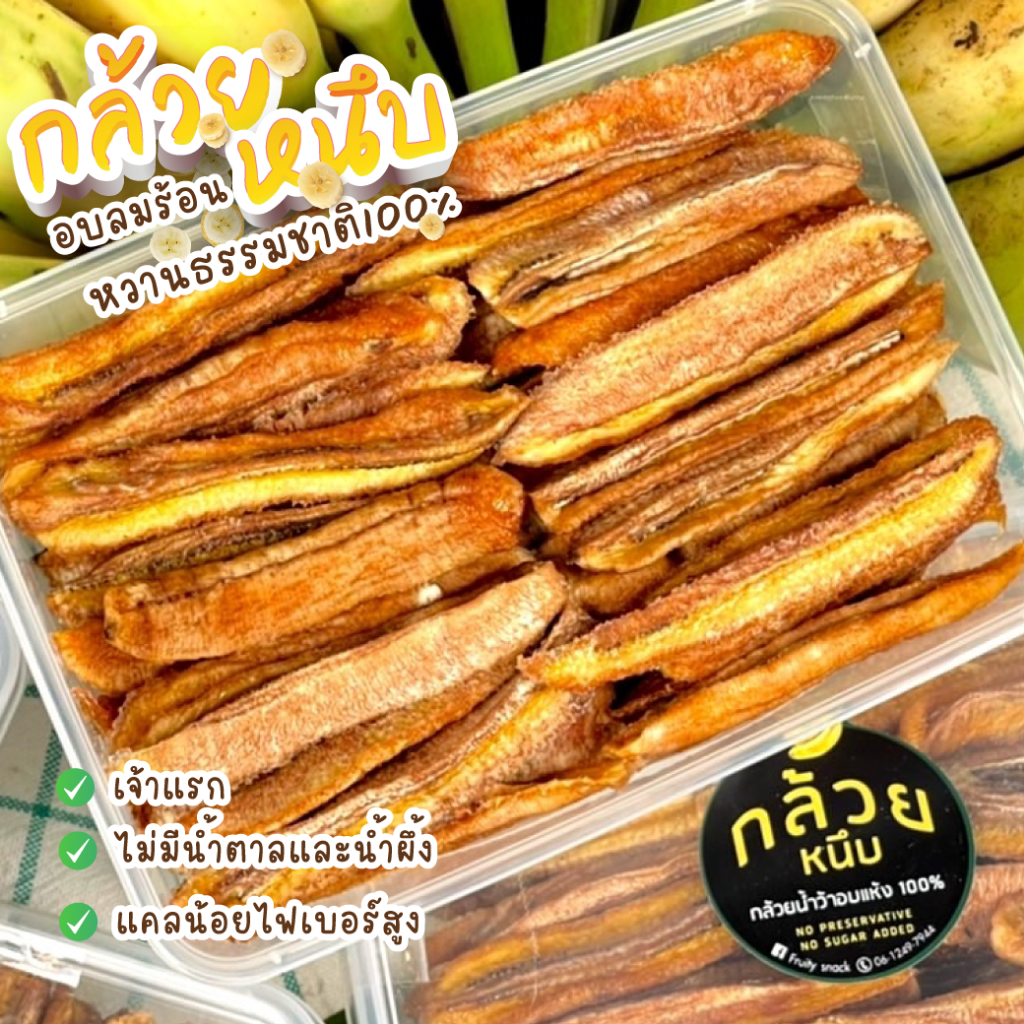 กล้วยหนึบ กล้วยสติ๊ก สวนผลิตเอง ส่งไว✨ ส่งถูก✨ กล้วยอบแห้ง อร่อยทานเพลิน ❌ไม่น้ำตาล❌น้ำผึ้ง ขนาด 300g