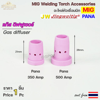 PANA แก๊สดิฟฟูเซอร์ ( Gas Diffuser ) อะไหล่ หัวเชื่อมมิก ( MIG ) ราคา ต่อ 1 อัน #GasDiffuser #350 #500