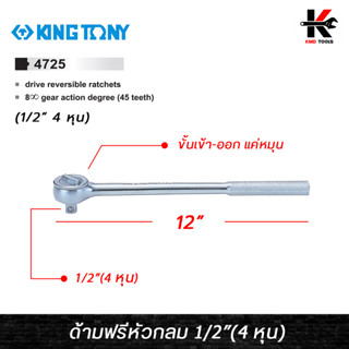 KING TONY ด้ามฟรีหัวกลม ขนาด 1/2 (4 หุน) ยาว 12 นิ้ว ด้ามฟรีก๊อกแกก ด้ามฟรี ด้ามฟรี ด้ามฟรี 4 หุน ด้ามฟรีบล็อก kingtony