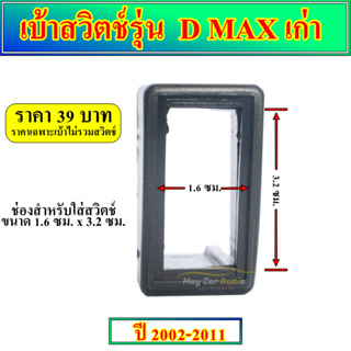 เบ้าสวิตช์อเนกประสงค์ตรงรุ่น D MAX  ดีแม็ก เก่า ปี 2002-2011 กรอบสวิตช์  บ๊อกซ์สวิตช์