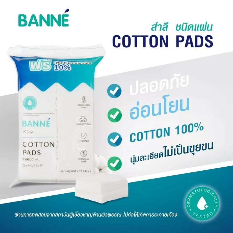 1 แถม 1 Banne สำลีชนิดแผ่น ไม่รีดขอบ ปริมาณ 60 กรัม แผ่นสำลี