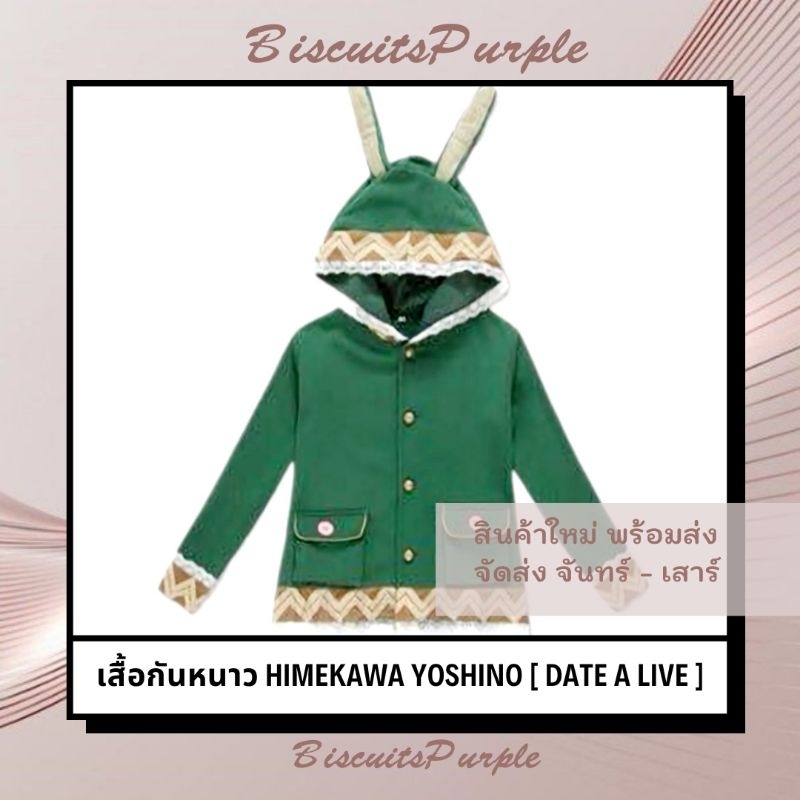 เสื้อกันหนาว HIMEKAWA YOSHINO [ DATE A LIVE ]
 เสื้ออนิเมะ