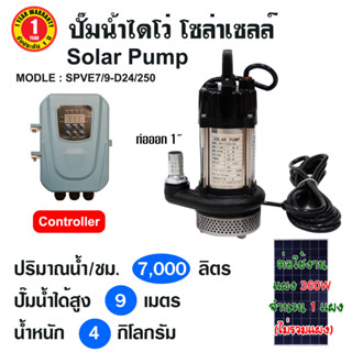 SOLAR PUMP  ปั๊มแช่/ไดโว่  รุ่น  SPVE7/9-D24/250 ท่อออก 1" (ใช้ต่อกับแผง 360w จำนวน 1 แผง)