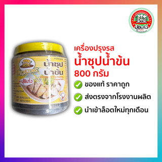 เครื่องปรุงรส น้ำซุปน้ำข้น 800 กรัม ตราปุ้ยเก่ง