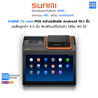 SUNMI T2 mini เครื่อง POS หน้าจอสัมผัส 2 จอ ระบบแอนดรอยด์ เครื่องพิมพ์ในตัว ใส่ซิมได้