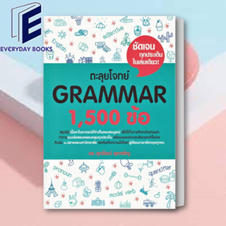 หนังสือ ตะลุยโจทย์ GRAMMAR 1,500 ข้อ หนังสือคู่มือประกอบการเรียน Entrance สินค้าพร้อมส่ง