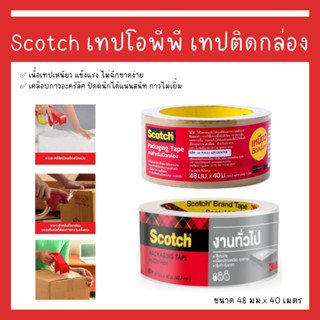 3M Scotch เทปติดกล่อง เทปใส สก็อตเทปแปะกล่อง เทปกาว OPP ขนาด 48 มม.x 40 เมตร สีใส สีชา