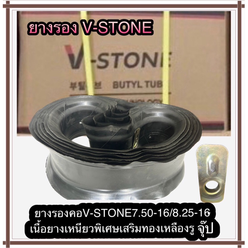 ยางรองคอรถบรรทุก แบรนด์V-STONEขนาด7.50-16/8.25-16จำนวน1เส้นเนื้อยางเหนียวพิเศษมีแผ่นทองเหลืองเสริมรูจุ๊บ