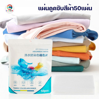 cucucute แผ่นดูดซับสีผ้า แผ่นซับสี 50 แผ่น แผ่นซักผ้า แผ่นซักผ้าป้องกันสีตก แผ่นป้องกันสีตก แผ่นดูดสี แผ่นซักผ้ากันสีตก