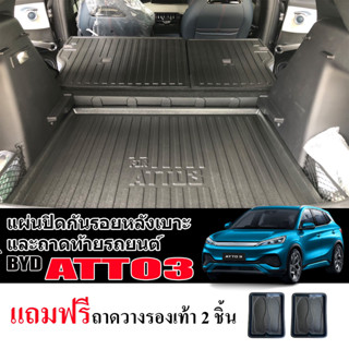 (จัดชุด) ถาดท้ายรถยนต์ และแผ่นปิดกันรอยหลังเบาะ BYD ATTO3  แผ่นปิดกันเปื้อนหลังเบาะ ถาดท้ายตรงรุ่น กันรอยหลังเบาะ ATTO 3