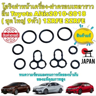 โอริง ฝาหน้าเครื่อง ฝาครอบเพลาราวลิ้น ครบชุด 9ตัว TOYOTA ALTIS ปี 2010-2018 1ZRFE สินค้าแท้ 100%