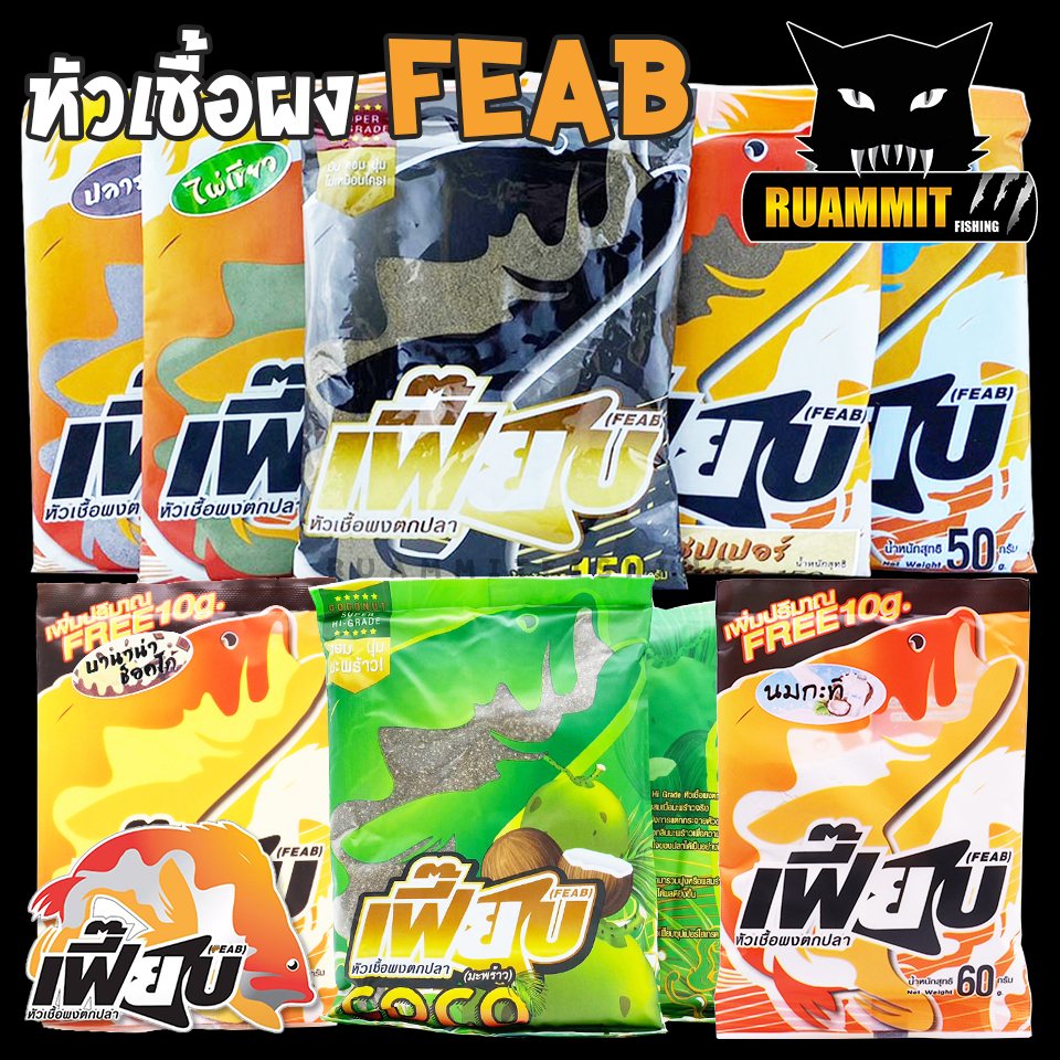หัวเชื้อผงตกปลา เฟี๊ยบ FEAB ( มี 7 สูตร สีเขียวไผ่เขียว/สีดำเบเกอรี่/เผือก/ซุปเปอร์ไฮเกรด/ COCONUT SUPER HI-GRADE มะพร้า