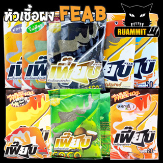 หัวเชื้อผงตกปลา เฟี๊ยบ FEAB ( มี 7 สูตร สีเขียวไผ่เขียว/สีดำเบเกอรี่/เผือก/ซุปเปอร์ไฮเกรด/ COCONUT SUPER HI-GRADE มะพร้า