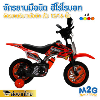 M2G จักรยานเด็กผู้เชาย จักรยานมือบิด ลายฮีโร่โรบอต จักยาน Jumbo รุ่น Guardian 12/169 นิ้ว #2172 #2173