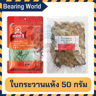 ตรามือที่ 1 / ARO ใบกระวานแห้ง ขนาด 50 กรัม ใบเบย์ กระวานแห้ง Bay Leaves 50 G