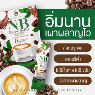 #กาแฟเนเบียร์ #nbcoffee #ครูเบียร์ #ครูเบียร์เนเงิน #กาแฟคุมหิว #กาแฟลดน้ำหนัก #กาแฟลดพุง