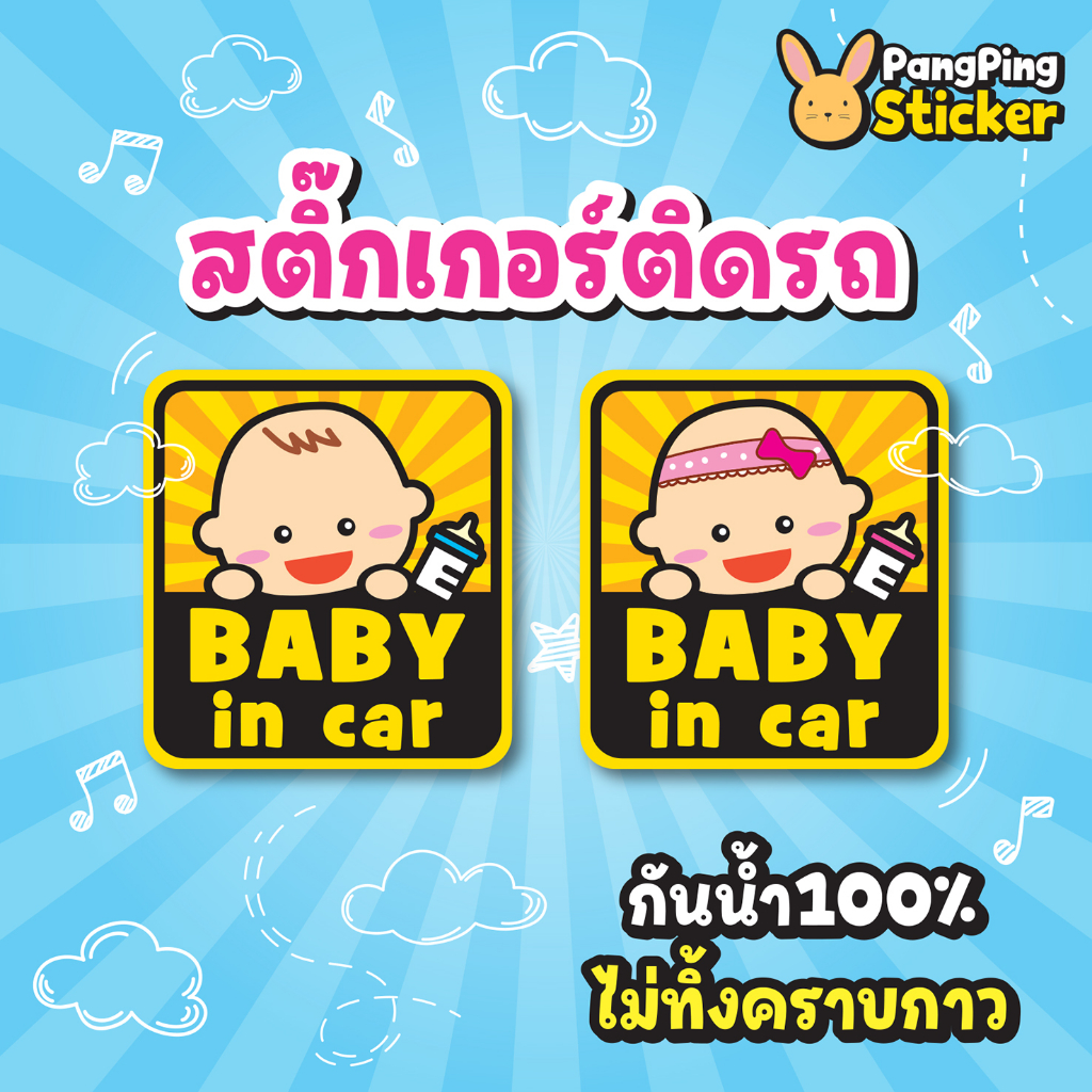 สติ๊กเกอร์ติดรถ "Baby in car" 3M กันน้ำ 100% ติดทน ไม่ทิ้งคราบกาว