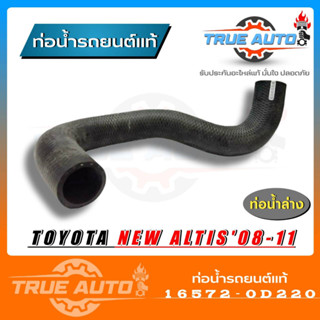 ท่อน้ำล่าง TOYOTA ALTIS 2008-2011 ของแท้ TOYOTA ( รหัส .16572-0D220 )