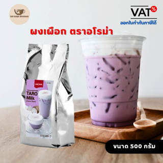 Aroma เครื่องดื่มชนิดผง ปรุงสำเร็จ ผงเผือก เผือก ทาโร่ ตราอโรม่า (500 กรัม/ซอง)