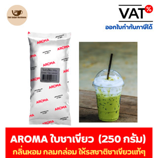 Aroma Tea ใบชาเขียว ชาเขียว ตรา อโรม่า (250 กรัม/ซอง)